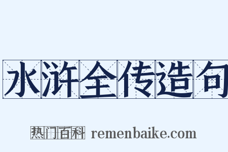 水浒全传造句是什么意思的图片